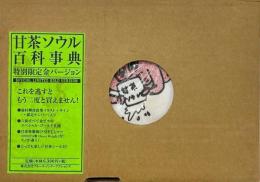 甘茶ソウル百科事典　 特別限定金バージョン