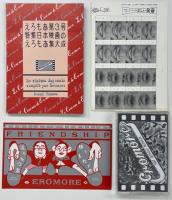日本映画のえろもあ集大成　カセットブック