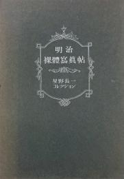 明治裸體寫眞帖 星野長一コレクション