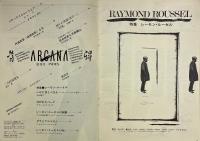 季刊 ARCANA 創刊号　特集 レーモン・ルーセル