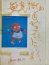 無意識的自動書記ドローインング集　根本敬自筆ドローイングZINE