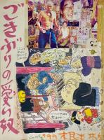 無意識的自動書記ドローインング集　根本敬自筆ドローイングZINE