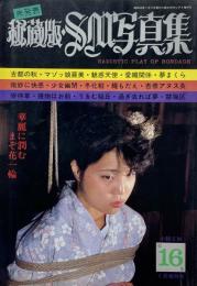 秘蔵版 SM写真集 第16集　小説SMセレクト増刊号