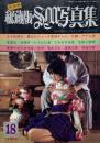 秘蔵版 SM写真集 第18集　小説SMセレクト増刊号