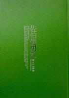 佐伯俊男70  サイン入