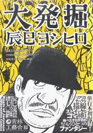 大発掘　辰巳ヨシヒロ イラスト入サイン
