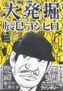 大発掘　辰巳ヨシヒロ イラスト入サイン