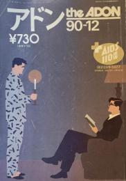アドン the ADON No.199　90-12 1990年2月号　