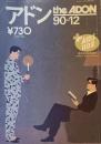 アドン the ADON No.199　90-12 1990年2月号　