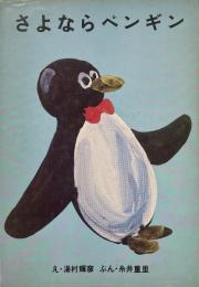 さよならペンギン すばるの絵本