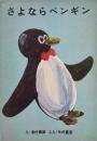 さよならペンギン すばるの絵本