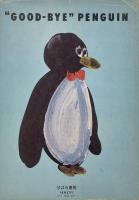 さよならペンギン すばるの絵本