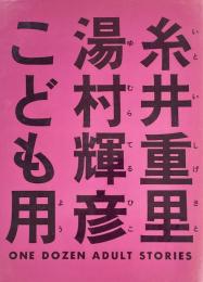 こども用　ONE DOZEN ADOULT STORIES