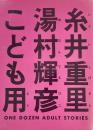 こども用　ONE DOZEN ADOULT STORIES