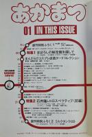 あかまつ 01  特集・まぼろしの秘宝館