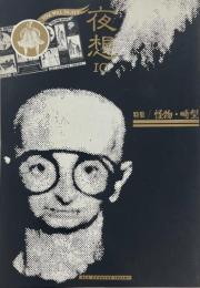 夜想10 特集 怪物・畸型