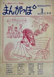まんがっぽ MANGAPPO 笑いと諷刺のたのしい漫画誌 1号  昭和50年6月号