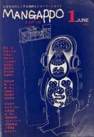 まんがっぽ MANGAPPO 笑いと諷刺のたのしい漫画誌 1号  昭和50年6月号
