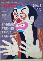 まんがっぽ MANGAPPO 笑いと諷刺のたのしい漫画誌 No.1 6月創刊号