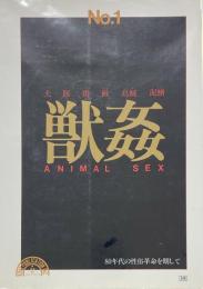 獣姦 No.1 ANIMAL SEX 犬 豚 鶏 鰻 烏賊 泥鰌　80年代の性俗革命を期して