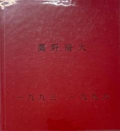 TAKANO RYUDAI 1993-1996　