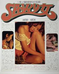 いま、ときめきをひとりじめ　SAY少女　