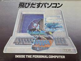 飛びだすパソコン コンピューターがわかる本
