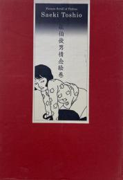 佐伯俊男情念絵巻　サイン入