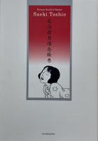 佐伯俊男情念絵巻　サイン入