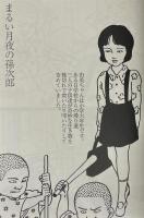 佐伯俊男情念絵巻　サイン入