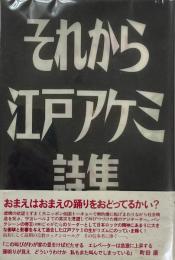 新装版 それから　江戸アケミ詩集