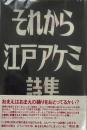 新装版 それから　江戸アケミ詩集