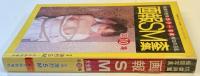 画報SM大全集 第10集 写真激烈SM 6月特別増刊