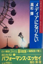 メディアになりたい I,My,Media.　情報世界を軽やかに生きる!脳天気ドライブ