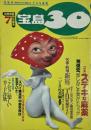 別冊宝島30 ステキな麻薬　1994年7月号