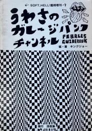 うわさのガレージパンクチャンネル PEBBLES GUIDEBOOK SOFT,HELL!臨時増刊