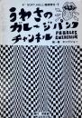 うわさのガレージパンクチャンネル PEBBLES GUIDEBOOK SOFT,HELL!臨時増刊