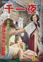 千一夜　第6巻第6号