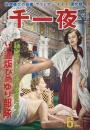 千一夜　第6巻第6号