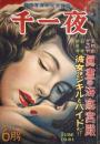 千一夜　第4巻第6号