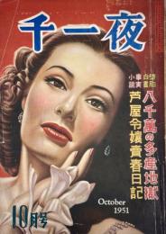 千一夜　第4巻第10号