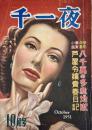 千一夜　第4巻第10号