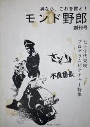 モンド野郎 創刊号　特集： 70年代東映プログラムピクチャー