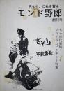 モンド野郎 創刊号　特集： 70年代東映プログラムピクチャー