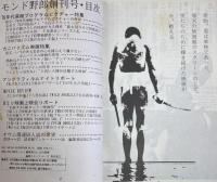 モンド野郎 創刊号　特集： 70年代東映プログラムピクチャー