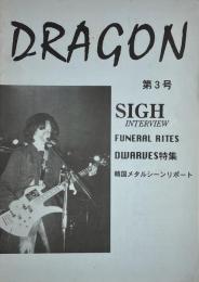 DRAGON 第3号