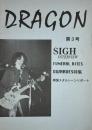 DRAGON 第3号