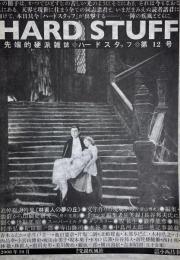 先端的硬派雑誌 HARD STUFF ハードスタッフ 第12号