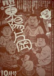 おおむね月刊東陽片岡　10月号