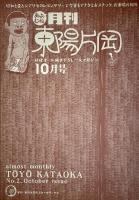 おおむね月刊東陽片岡　10月号